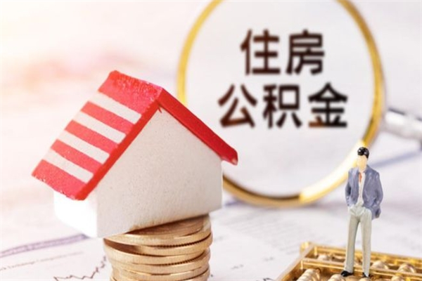 涉县住房公积金装修房子怎么提取（公积金装修房子提取条件）