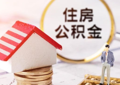 涉县缺钱怎么把公积金提取出来（没钱了,怎么取住房公积金）