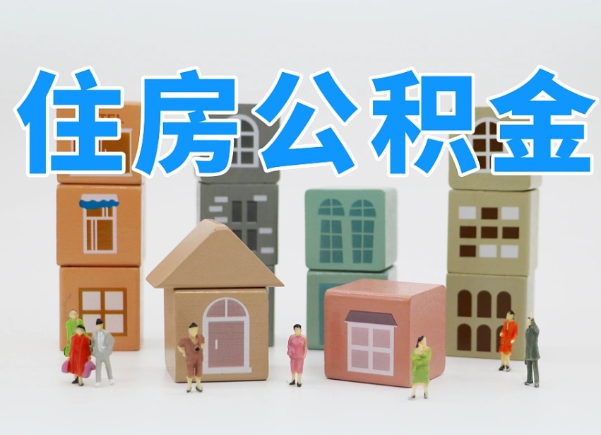 涉县上海住房公积金怎么提取（上海住房公积金怎么提取需要什么材料）