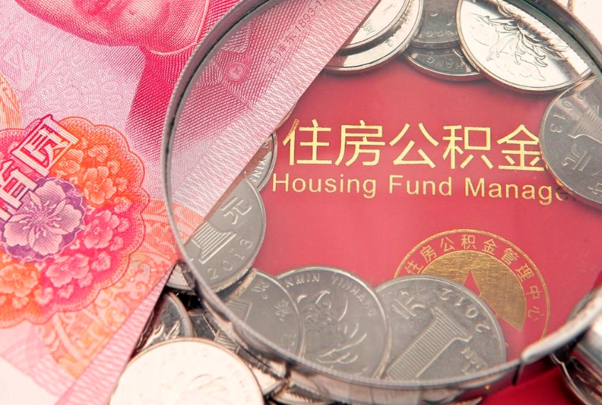 涉县房屋住房公积金怎么取（取住房公积金的办法）