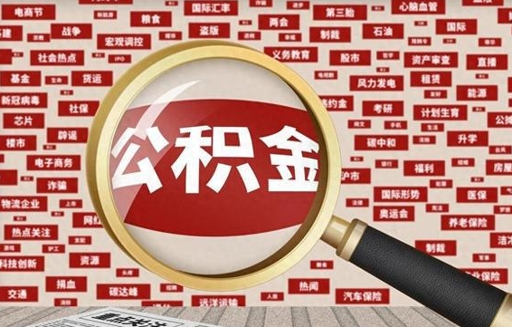 涉县有房怎么提取公积金（有房的怎么提取公积金）