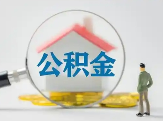 涉县有房怎么提取公积金（有房的怎么提取公积金）