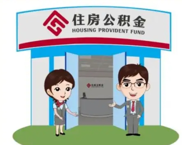 涉县买房一年后提取公积金（购房一年之内提取公积金）