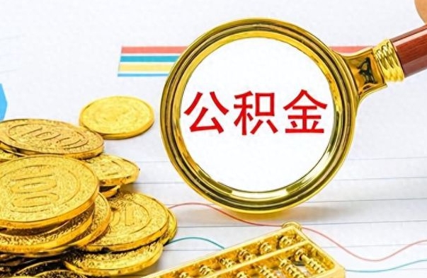 涉县为什么公积金上面没有余额（为什么公积金余额查不到）
