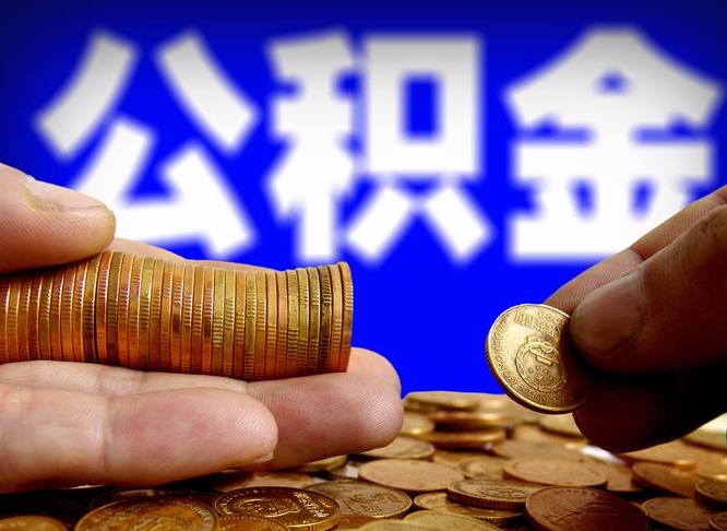 涉县公司误给离职员工交公积金（离职后发现公司漏缴公积金）